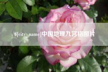 钦州中国地理九宫格图片