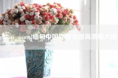 钦州缅甸中国地图全图高清版大图