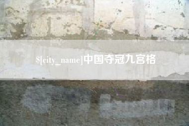 钦州中国夺冠九宫格