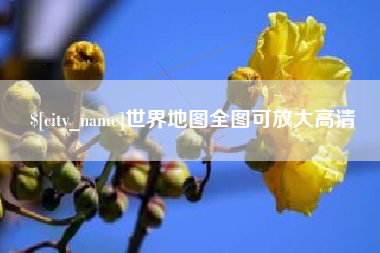 钦州世界地图全图可放大高清