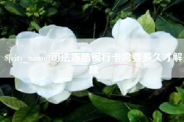 钦州司法冻结银行卡需要多久才解除