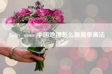 钦州中国地图怎么画简单画法