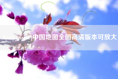 钦州中国地图全图高清版本可放大