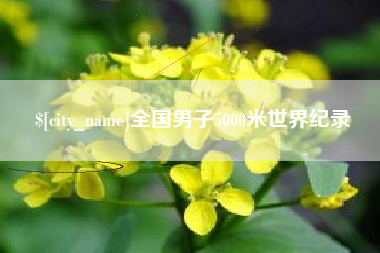 钦州全国男子5000米世界纪录