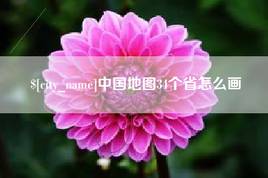 钦州中国地图34个省怎么画