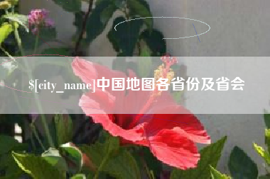 钦州中国地图各省份及省会