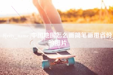 钦州中国地图怎么画简笔画带省份的图片