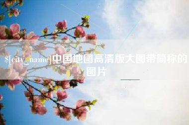 钦州中国地图高清版大图带简称的图片