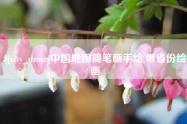 钦州中国地图简笔画手绘,带省份绘画