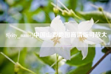 钦州中国山西地图高清版可放大
