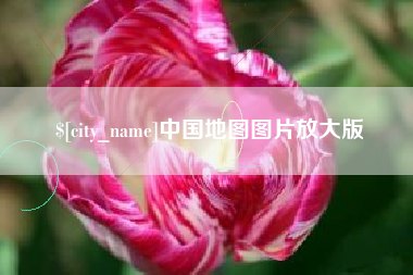 钦州中国地图图片放大版