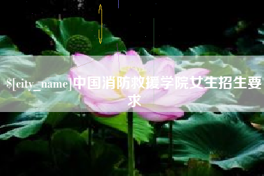 钦州中国消防救援学院女生招生要求