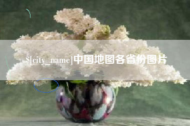 钦州中国地图各省份图片