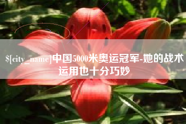 钦州中国5000米奥运冠军-她的战术运用也十分巧妙