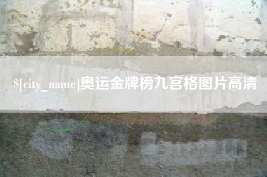 钦州奥运金牌榜九宫格图片高清