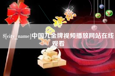 钦州中国九金牌视频播放网站在线观看