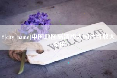 钦州中国地图高清版大图片可放大 全国