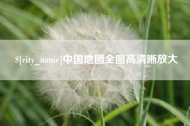 钦州中国地图全图高清晰放大