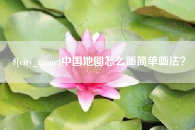 钦州中国地图怎么画简单画法？