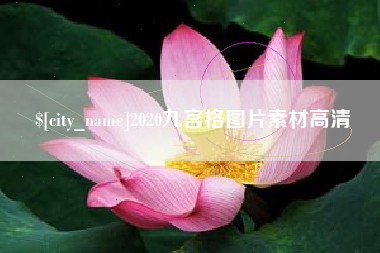 钦州2020九宫格图片素材高清