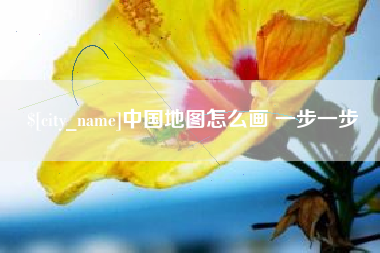 钦州中国地图怎么画 一步一步