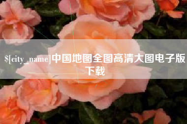 钦州中国地图全图高清大图电子版下载