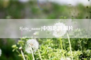 钦州中国地图,图片