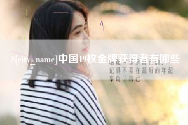 钦州中国19枚金牌获得者有哪些