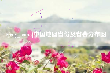 钦州中国地图省份及省会分布图