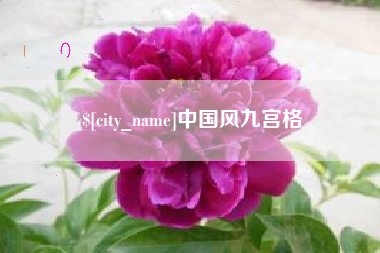 钦州中国风九宫格