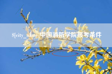 钦州中国消防学院报考条件