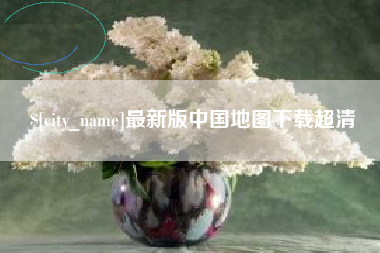 钦州最新版中国地图下载超清