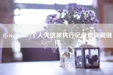 钦州个人失信被执行记录查询阚继伟