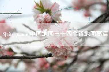 钦州中国地图三十四个省地图高清