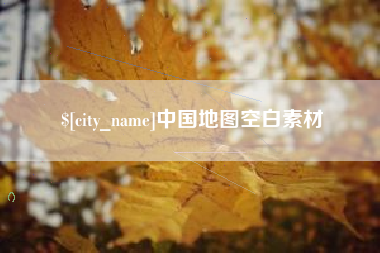 钦州中国地图空白素材