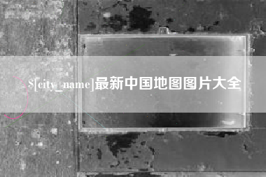 钦州最新中国地图图片大全