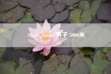 钦州男子 5000米