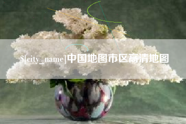 钦州中国地图市区高清地图