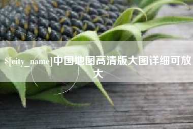 钦州中国地图高清版大图详细可放大