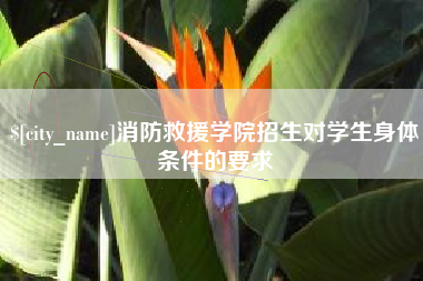 钦州消防救援学院招生对学生身体条件的要求