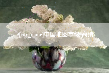 钦州中国地图市级 高清