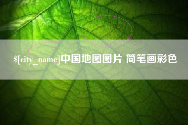 钦州中国地图图片 简笔画彩色