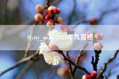 钦州2821年九宫格