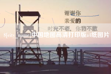 钦州中国地图高清打印版a4纸图片