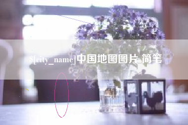 钦州中国地图图片 简笔