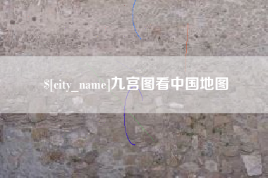 钦州九宫图看中国地图