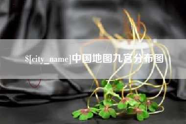 钦州中国地图九宫分布图