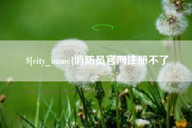 钦州消防员官网注册不了