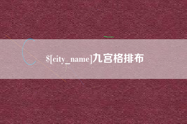 钦州九宫格排布