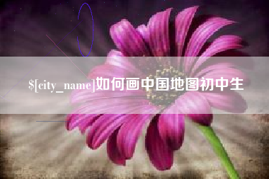 钦州如何画中国地图初中生
